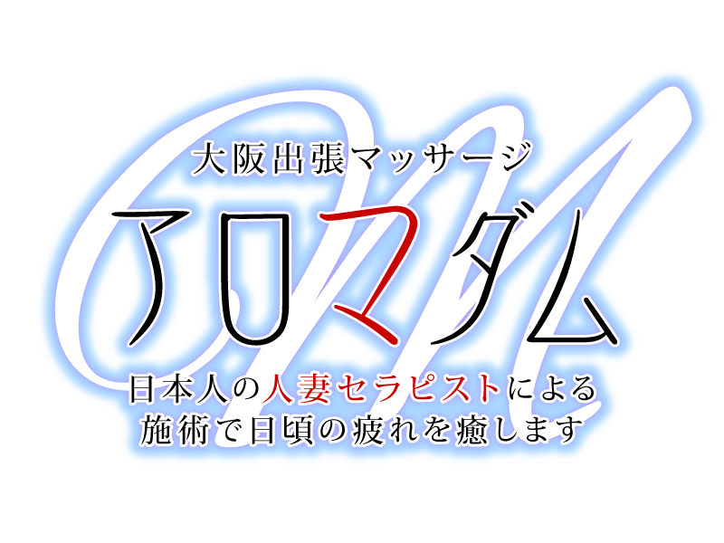 大阪出張マッサージ アロマダム